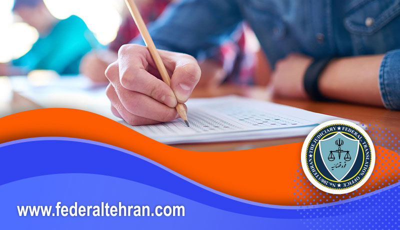  آزمون مترجم رسمی قوه قضائیه